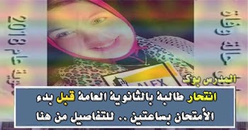 تفاصيل انتحار طالبة الثانوية العامة بالأسكندرية قبل بدء الأمتحان بساعتين