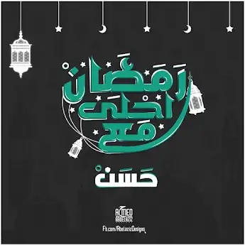 رمضان احلي مع حسن