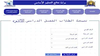 نتيجة الصف الثالث الأبتدائي الترم الثاني 2019