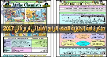 مذكرة لغة انجليزية للصف الرابع الابتدائي ترم ثاني 2017