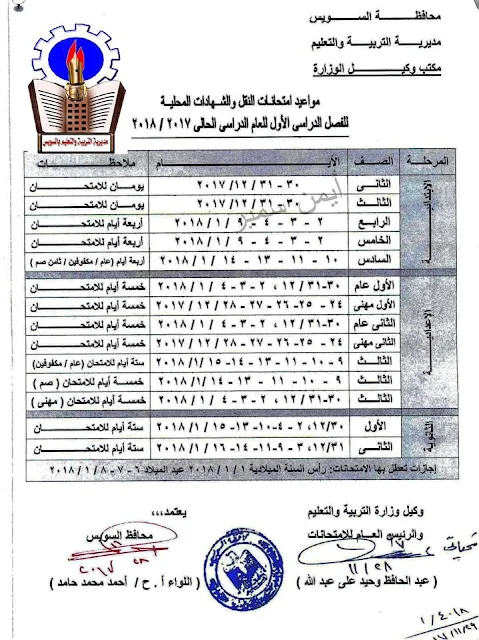 جدول امتحانات محافظة السويس 2018