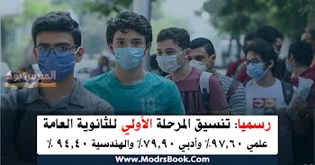 تنسيق المرحلة الأولي علمي 97.60 وأدبي 79.90 والشعبة الهندسية 94.40 %