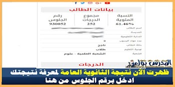 عاجل ظهور نتيجة الثانوية العامة علي موقع اليوم السابع اعرف نتيجتك من هنا 