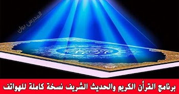 برنامج القرأن الكريم والحديث الشريف للأندرويد