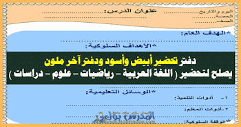 دفتر تحضير جاهز للطباعة في اللغة العربية والدراسات الاجتماعية والرياضيات والعلوم