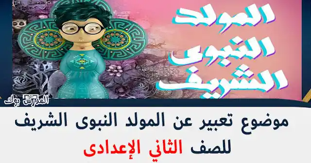 موضوع تعبير عن مولد النبي للصف الثاني الاعدادي ,