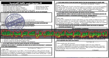 45 موضوع تعبير باللغة الفرنسية منسق وجاهز للطباعة
