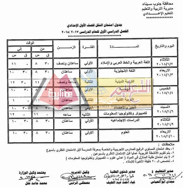 جدول امتحان نصف العام جنوب سيناء 2023 الصف الاول الاعدادي