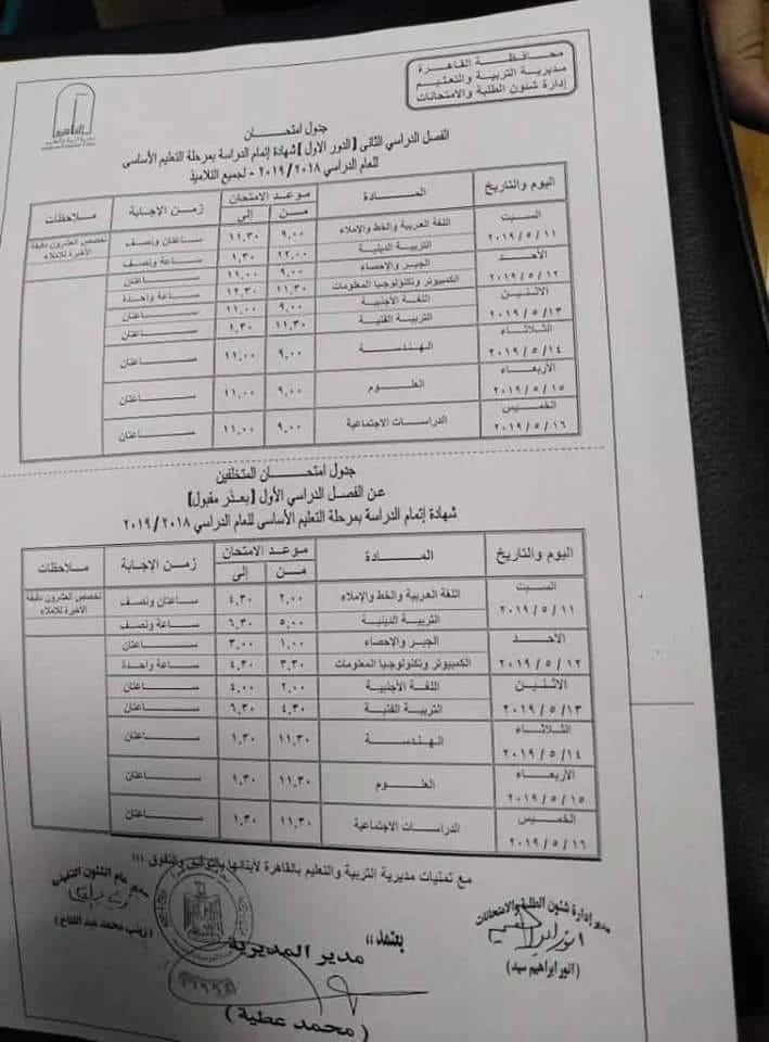جدول امتحانات الصف الثالث الاعدادي محافظة القاهرة الترم الثاني 2019