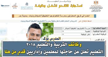 وظائف وزارة التربية والتعليم معلمين وإداريين والتقديم الكتروني 2018 قدم من هنا في مدرسة التكنولوجيا التطبيقية للميكاترونيات