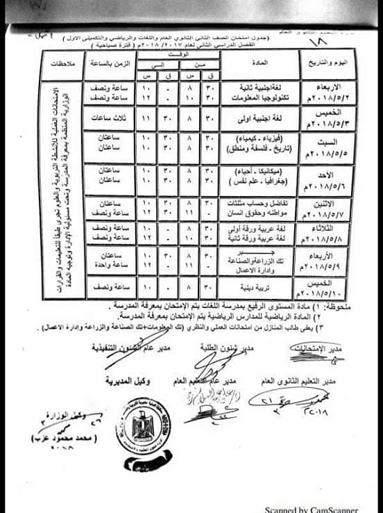 جدول امتحانات الصف الثاني الثانوي محافظة المنيا الترم الثاني 2018 "آخر العام"