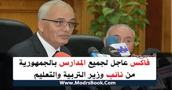 فاكس عاجلا لجميع المدارس بالجمهورية من نائب وزير التربية والتعليم