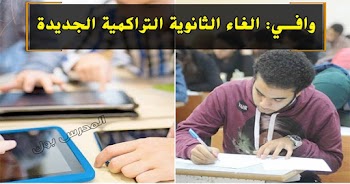 وافي: الغاء الثانوية التراكمية والعودة للنظام للقديم وجداول امتحان جديدة