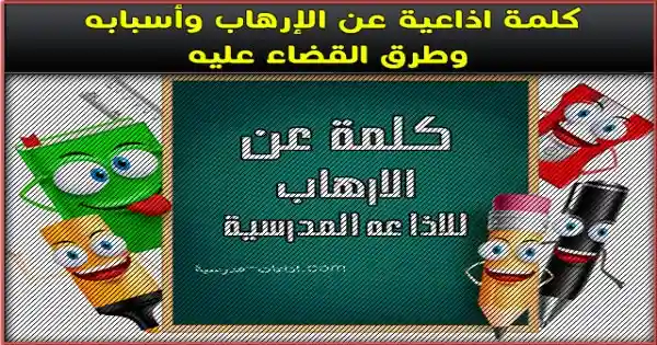 كلمة اذاعية عن الإرهاب وأسبابه وطرق القضاء عليه