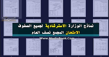 نماذج الوزارة الرسمية للامتحان المجمع ابتدائي واعدادي 2021 متعدد التخصصات