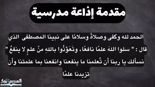 مقدمة اذاعة مدرسية مميزة ومثيرة , مقدمة اذاعة مدرسية للبنات, مقدمة اذاعة مدرسية طويلة وجميلة, مقدمة اذاعة مدرسية مكتوبة قصيرة, مقدمة اذاعة مدرسية pdf, مقدمة اذاعة مدرسية للمرحلة الابتدائية, مقدمة اذاعة مدرسية للمرحلة الابتدائية للبنات, مقدمة اذاعة مدرسية للصف السادس,