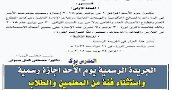 الجريدة الرسمية اجازة ثورة 30 يونيو 2018 واستثناء بعض المعلمين والطلاب