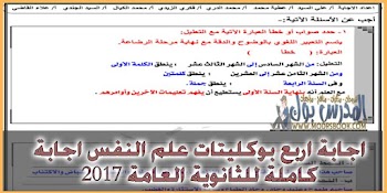 اجابة نماذج البوكلت الاربعة في علم النفس 2017 في ملف واحد 