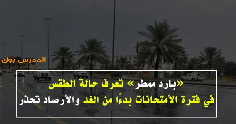 حالة الطقس في مصر في فترة الأمتحانات