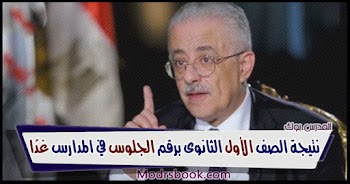 ظهرت~ لينك نتيجة الصف الأول الثانوي الترم الأول 2025 برقم الجلوس في المدارس غدًا