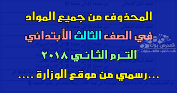 الدروس المحذوفة من الصف الثالث الأبتدائي 2018 ترم ثاني ,الدروس المقررة للإطلاع فقط تالتةابتدائي 2018