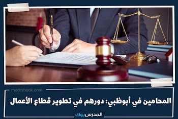المحامين في أبوظبي: دورهم في تطوير قطاع الأعمال والاستثمار