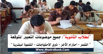 موضوعات تعبير للثانوية العامة (ليلة الامتحان) متوقعة مليون 100