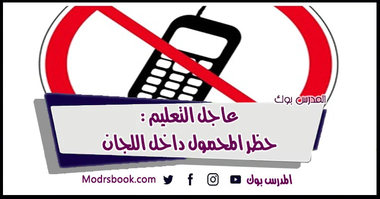 حظر اصطحاب المحمول داخل اللجان 