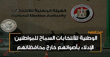 الوطنية للأنتخابات تسمح للمواطنين الإدلاء بأصواتهم خارج محافظاتهم 