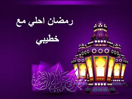 رمضان احلي مع خطيبي