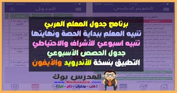 تحميل برنامج جدول المعلم العربي لتنبيه المعلم بالحصص للاندرويد والأيفون 