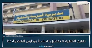 تعليم القاهرة: لا تعطيل للدراسة بمدارس العاصمة غدا