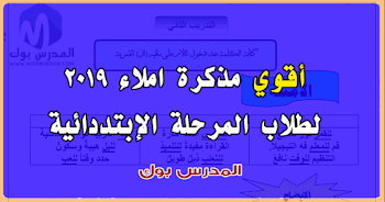 مذكرة املاء للمرحلة الابتدائية 2019 ( شرح - تدريبات - اختبارات - قطع املائية ) الصف الثاني والثالث والرابع والخامس والسادس الأبتدائي تأسيس الطفل في الاملاء