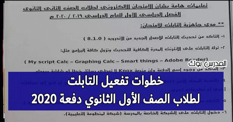 تفعيل تابلت الثانوية العامة 2020