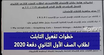 خطوات تفعيل التابلت لطلاب الصف الأول الثانوي دفعة 2020