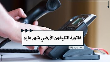 بالرقم~ الاستعلام عن فاتورة التليفون الأرضي شهر مايو 2023.. استعلم من هنا billing te