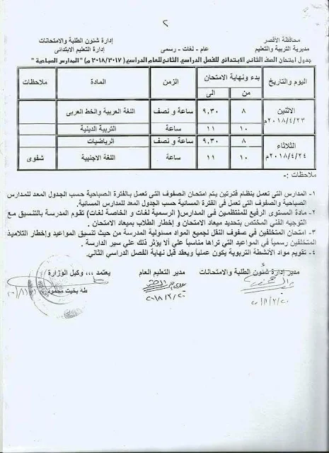 جدول امتحانات الصف الاول الأبتدائي 2018 محافظة الأقصر الترم الاول " آخر العام "