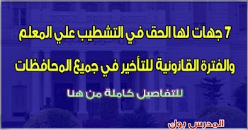 الجهات التي يحق لها التشطيب علي المعلم حضور وانصراف ومدة التأخير المسموحة