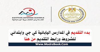 التقديم بالمدارس اليابانية 2020  " مستندات - شروط - رابط التقديم "
