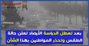 بعد تعطل الدراسة الأرصاد تعلن حالة الطقس في مصر اليوم وتحذر المواطنين بهذا الشأن