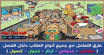 كيفية التعامل مع التلاميذ داخل الفصل سواء مشاغب أو ثرثار أو عدواني