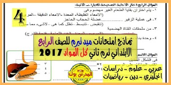 نماذج امتحانات ميد تيرم للصف الرابع الابتدائي ترم ثاني 2017 - كل المواد