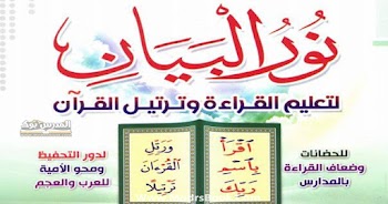 كتاب نور البيان pdf برابط سريع ومباشر وجودة عالية