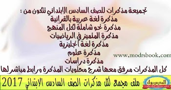 مذكرات الصف السادس الابتدائي جميع المواد 