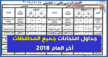 جدول امتحانات 2023 جميع المحافظات اعرف جدولك من هنا