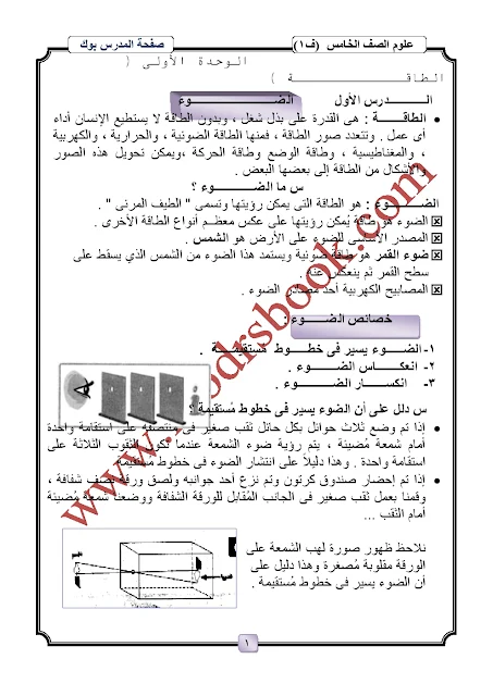 تحميل مذكرة العلوم الصف الخامس الابتدائي الترم الأول 2018 pdf