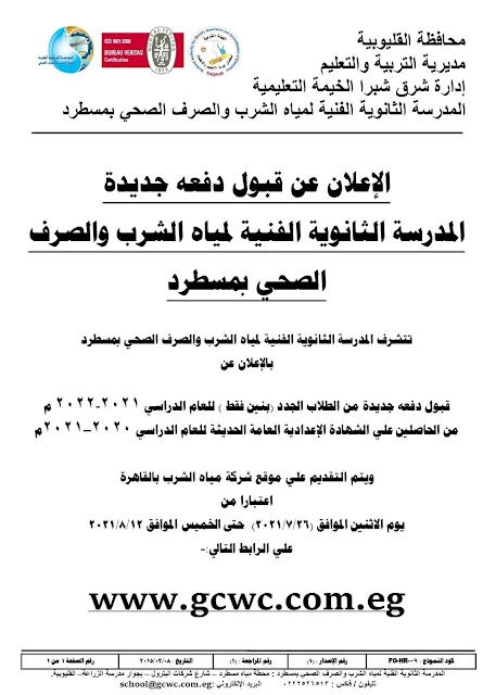التقديم في مدرسة مياه الشرب والصرف الصحي بمسطرد التقديم في مدرسة مياه الشرب والصرف الصحي بمسطرد