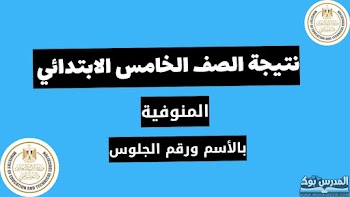 مبروك~ نتيجة الصف الخامس الابتدائي الترم الأول محافظة المنوفية 2023 بالاسم ورقم الجلوس