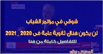 شوقي في مؤتمر الشباب لن يكون هناك ثانوية عامة فى 2020 - 2021