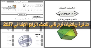 مذكرة رياضيات الصف الرابع الابتدائي ترم ثاني 2017 ( شرح + اسئلة )
